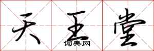 荆霄鹏天王堂行书怎么写