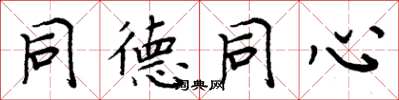 周炳元同德同心楷书怎么写