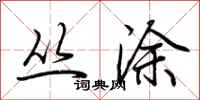 荆霄鹏丛涂行书怎么写