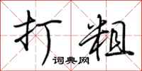 荆霄鹏打粗行书怎么写