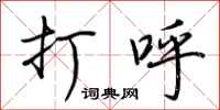 荆霄鹏打呼行书怎么写
