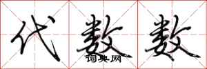 荆霄鹏代数数行书怎么写