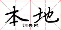 周炳元本地楷书怎么写