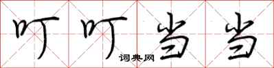 荆霄鹏叮叮当当行书怎么写
