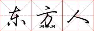 荆霄鹏东方人行书怎么写