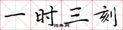 周炳元一时三刻楷书怎么写