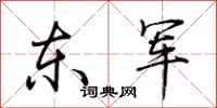 荆霄鹏东军行书怎么写