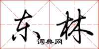荆霄鹏东林行书怎么写