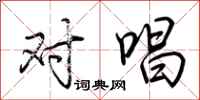 荆霄鹏对唱行书怎么写
