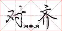 荆霄鹏对齐行书怎么写