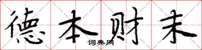周炳元德本财末楷书怎么写
