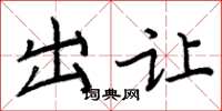 周炳元出让楷书怎么写