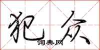 荆霄鹏犯众行书怎么写