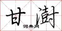 荆霄鹏甘澍行书怎么写