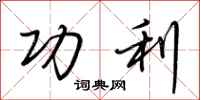 荆霄鹏功利行书怎么写