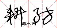 王冬龄耕纺草书怎么写