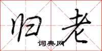 荆霄鹏归老行书怎么写