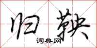 荆霄鹏归鞅行书怎么写