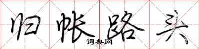 荆霄鹏归帐路头行书怎么写