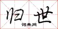 荆霄鹏归世行书怎么写