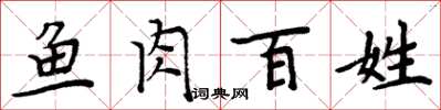 周炳元鱼肉百姓楷书怎么写