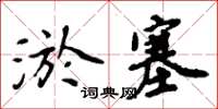 周炳元淤塞楷书怎么写