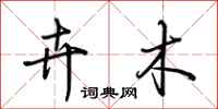 荆霄鹏卉木行书怎么写