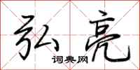 荆霄鹏弘亮行书怎么写