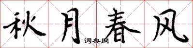 周炳元秋月春风楷书怎么写