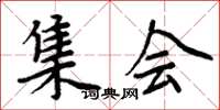 周炳元集会楷书怎么写