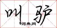 荆霄鹏叫驴行书怎么写