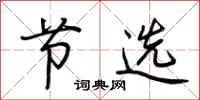 荆霄鹏节选行书怎么写