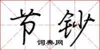 荆霄鹏节钞行书怎么写