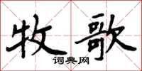 周炳元牧歌楷书怎么写