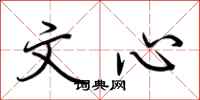 荆霄鹏文心行书怎么写