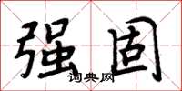 周炳元强固楷书怎么写