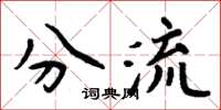 周炳元分流楷书怎么写