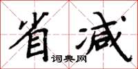 周炳元省减楷书怎么写