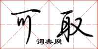 荆霄鹏可取行书怎么写