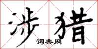 周炳元涉猎楷书怎么写
