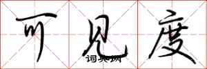 荆霄鹏可见度行书怎么写