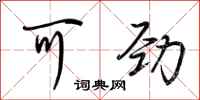 荆霄鹏可劲行书怎么写