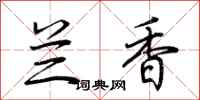 荆霄鹏兰香行书怎么写