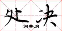 周炳元处决楷书怎么写