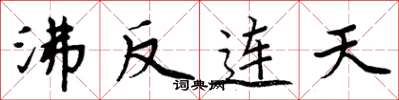 周炳元沸反连天楷书怎么写