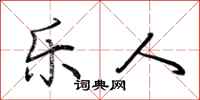 荆霄鹏乐人行书怎么写