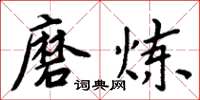 周炳元磨炼楷书怎么写