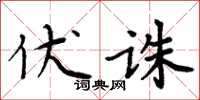 周炳元伏诛楷书怎么写