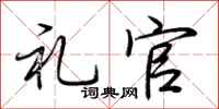 荆霄鹏礼官行书怎么写