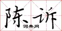 周炳元陈诉楷书怎么写